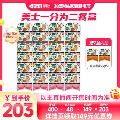 【李佳琦直播间】Nutro美士一分为二进口猫零食罐*24盒