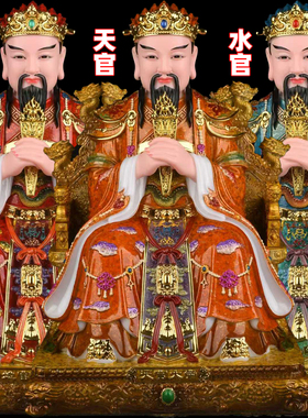三官大帝摆件天地水天官赐福地官