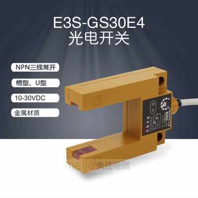 高档E3S-GS30E4光电开关金属 电梯配件 U槽型平层感应器 传感器