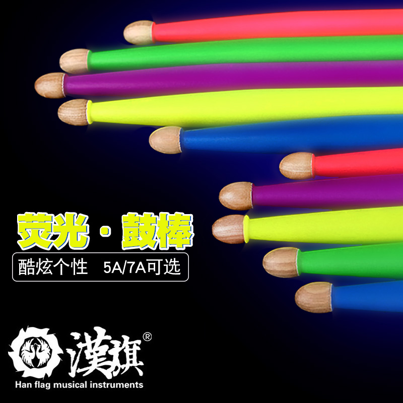 汉旗架子鼓鼓棒5a闪夜荧光鼓槌7a汉牌hun舞台发光鼓棍