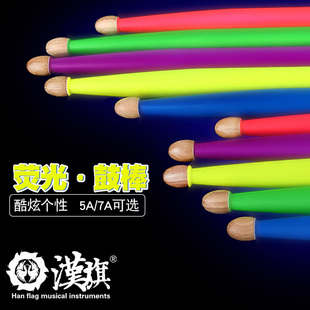 汉旗架子鼓鼓棒5a闪夜荧光鼓槌7a汉牌hun舞台发光鼓棍