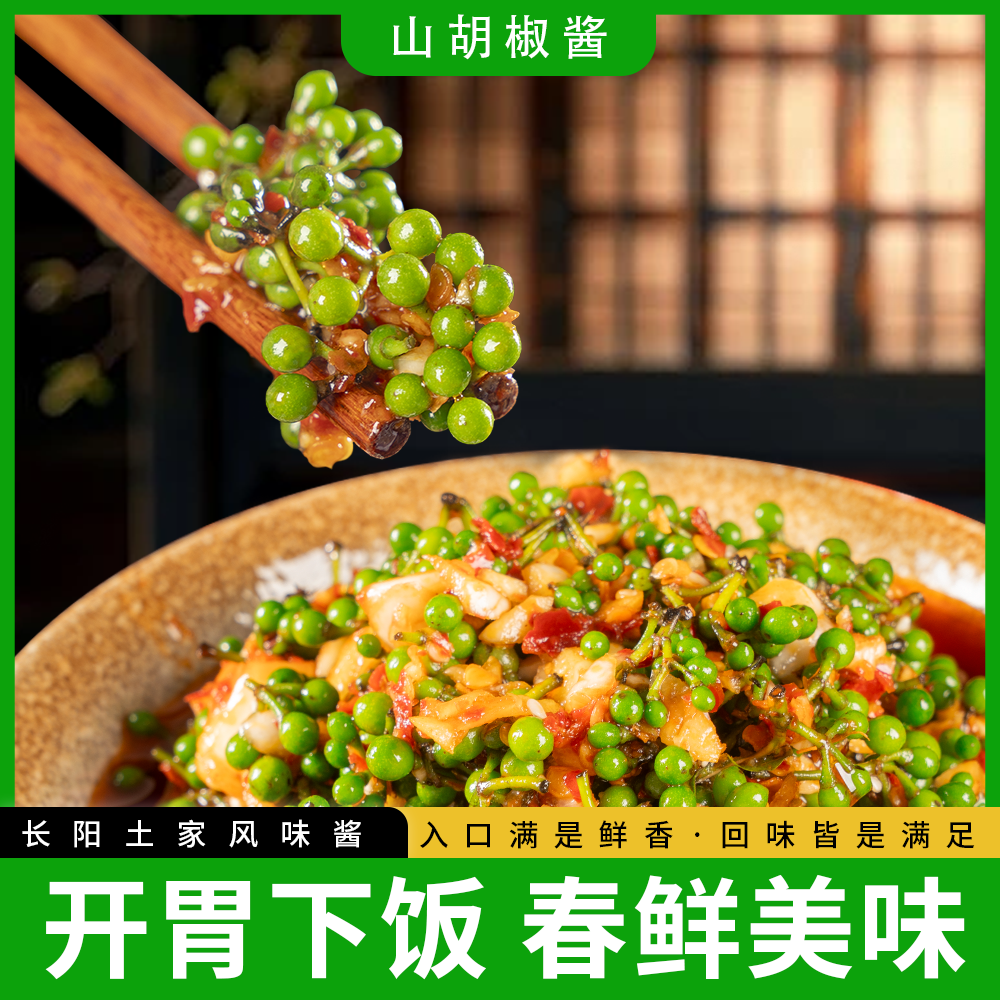 湖北特产香辣下饭菜下饭2026年新山胡椒酱木姜子酱新品包邮350g