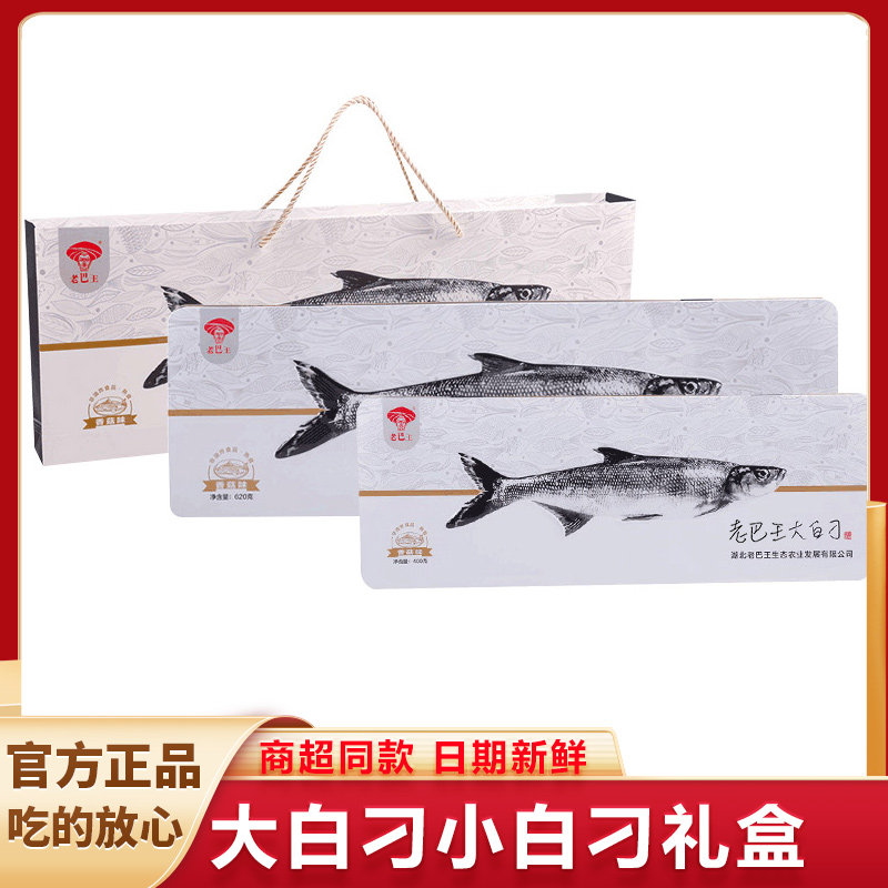 湖北长阳特产老巴王土家风味鱼大白刁小白刁高档礼盒送礼佳品包邮