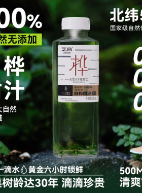 白桦树汁100%桦树原汁0脂肪0添加天然木本健康植物饮料清爽解渴