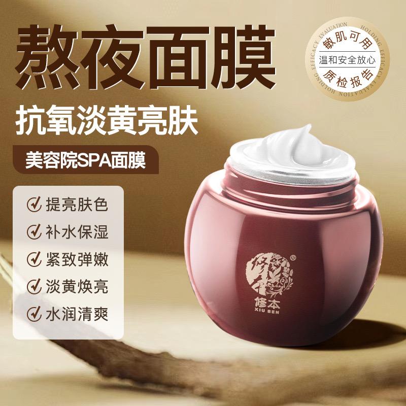 睡眠面膜亮肤淡黄补水保湿