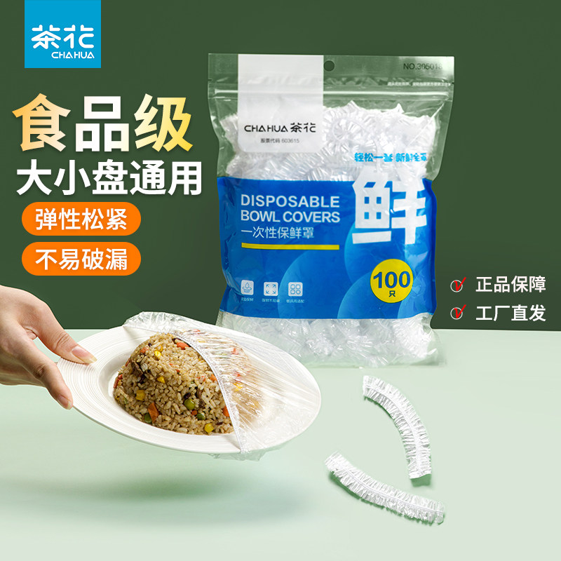 茶花一次性保鲜膜罩家用保鲜袋剩菜防尘专用碗盘子带松紧食品级,餐饮具,保鲜膜套,淘宝优惠券,粉丝福利购,淘宝优惠卷