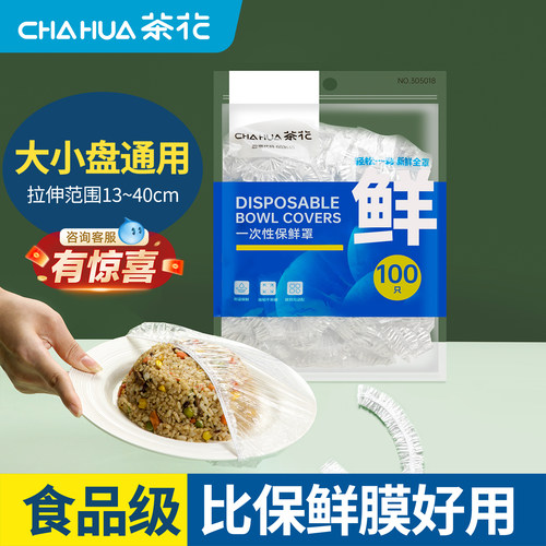 茶花食品级防尘密封一次性保鲜膜
