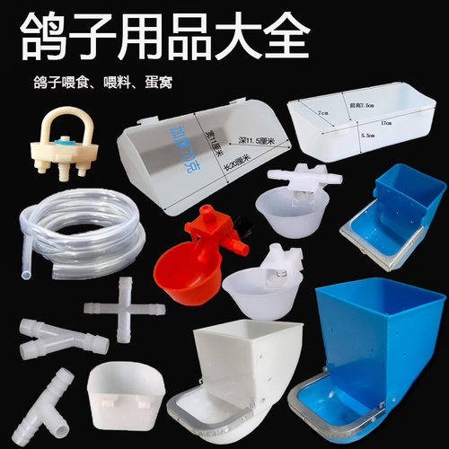 鸽子用品食盒料盒水碗鸽子窝接头开关大料槽鸽子蛋沙杯圆底方底 - 封面