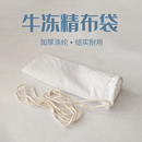 牛冻精布袋加厚涤纶养殖用具结实耐用过滤袋畜牧设备