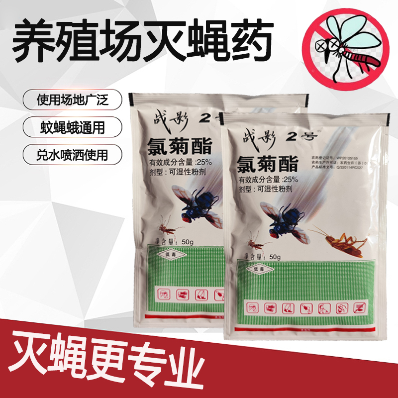 灭苍蝇灭蚊药长效战影2号