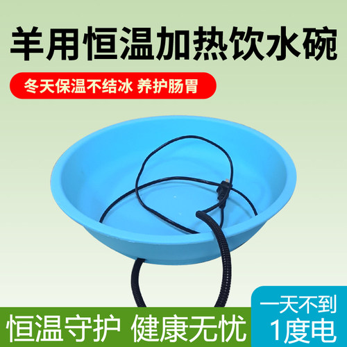 羊用恒温加热饮水碗保温不结冰养护肠胃健康无忧养殖设备