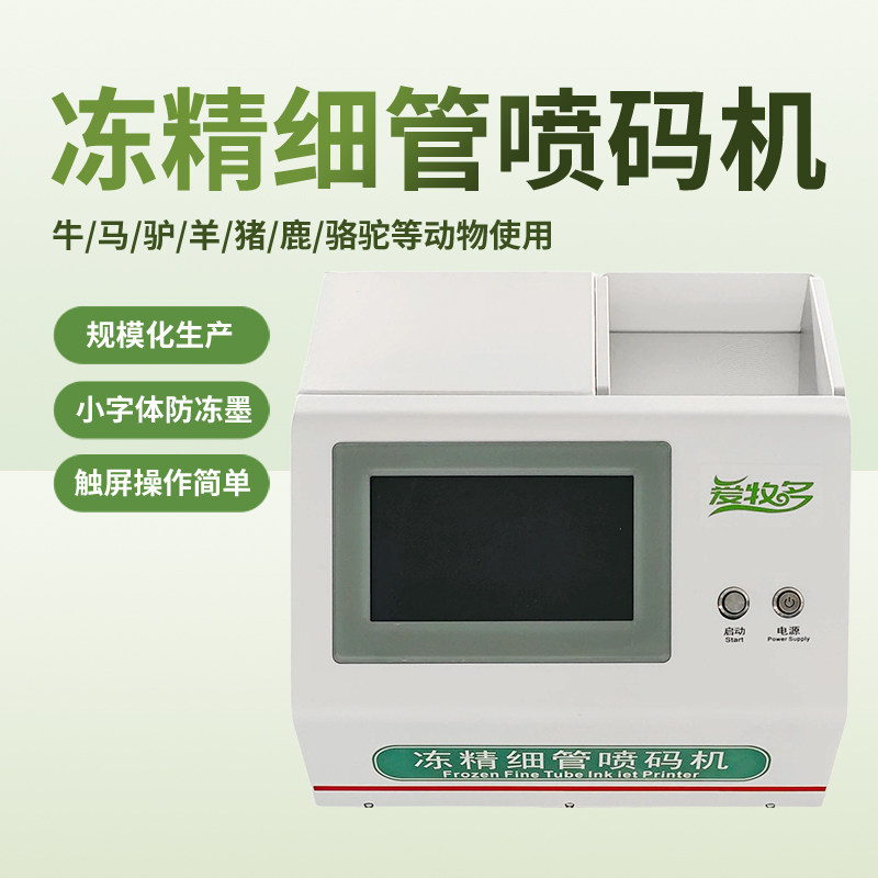 冻精细管养殖喷码机触屏易操作图片