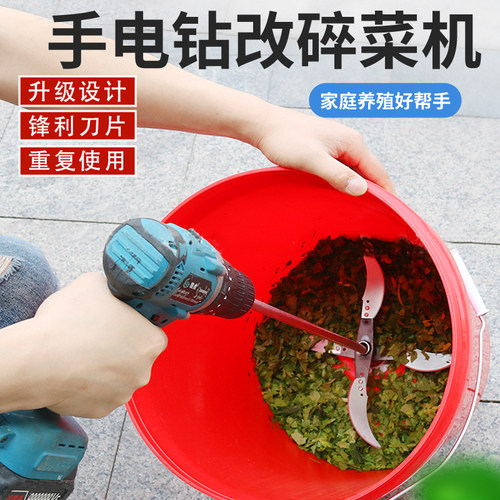 电钻改碎菜机家用自制六叶刀小型喂鸡鸭鹅打菜切草机养殖专用