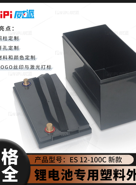 ES12-100C锂电池塑料外壳全新款汽车锥形端子加厚防水内部无格片