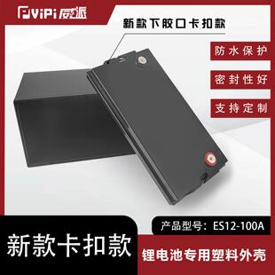 新款12V100AH下胶口卡扣款锂电池专用塑料外壳厂家直销