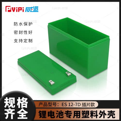 12v7D插片款锂电池外壳外壳上盖