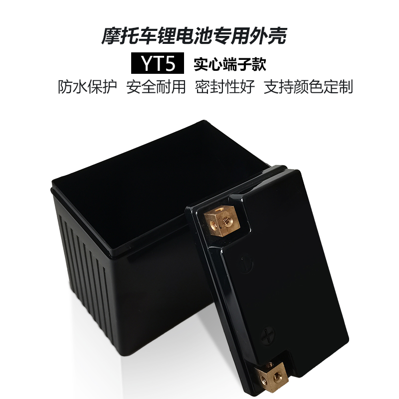 YT5摩托车启动锂电池塑料外壳