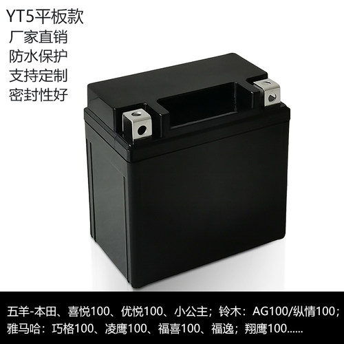 YT5平板款方端子摩托车锂电池塑料外壳
