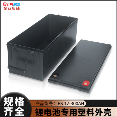 12v300ah锂电池塑料加厚防水外壳