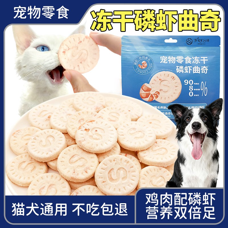 宠物零食冻干鸡肉磷虾饼曲奇营养猫咪狗狗磨牙饼干