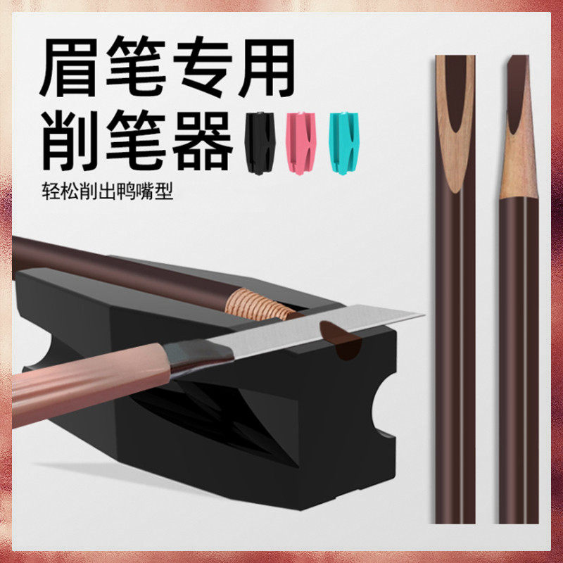 削眉笔神器拉线眉笔削鸭嘴辅助器砍刀纹绣画眉工具新手笔架小红书