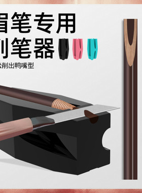 削眉笔神器削鸭嘴辅助器