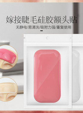 嫁接睫毛硅胶额头贴美睫种植工具