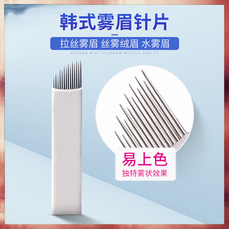 高低弧形14针拉丝雾眉锯齿针纹绣打雾针粉黛眉线条眉手工白皮针片