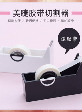 嫁接睫毛胶带切割器胶布分割器