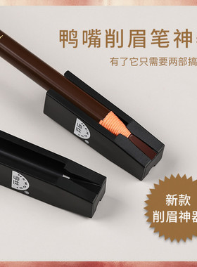 拉线眉笔削鸭嘴辅助器