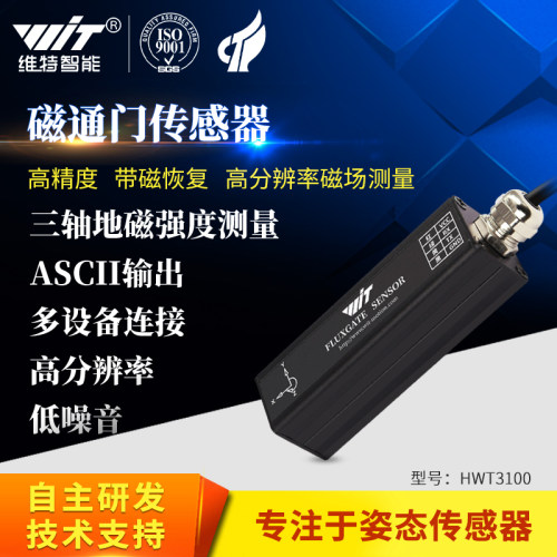 维特智能传感器航向磁通电子罗盘