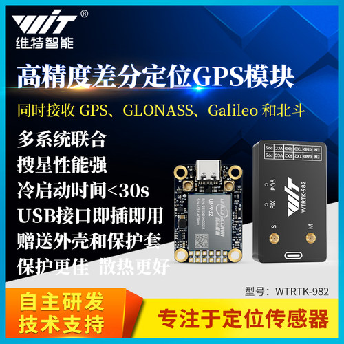 模块维特智能RTK差分定位