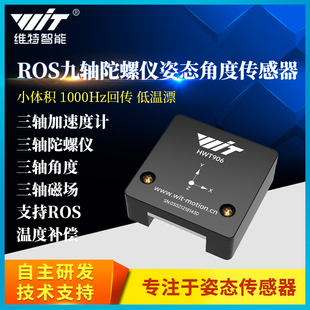 维特智能九轴姿态传感器温度补偿低温漂加速度角度陀螺仪HWT906