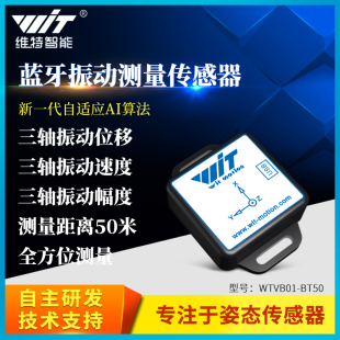 维特智能蓝牙三轴位移速度幅度振幅振动传感器电机水泵震动监测