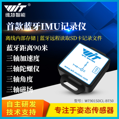 九轴姿态测量蓝牙远程读取SD卡IMU记录仪传感器WT901SDCL-BT50