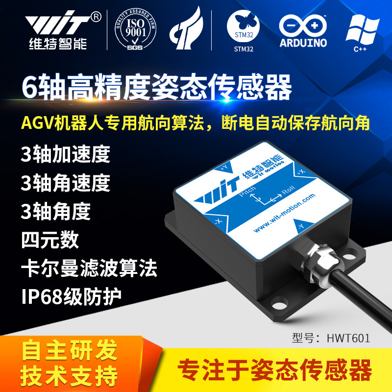 维特智能AGV机器人专用倾角传感器ROS高精度六九轴陀螺仪IMU模块