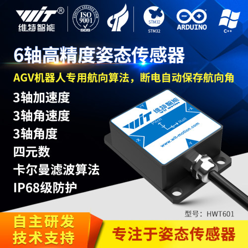 维特高精度姿态传感器AGV机器人ROS IMU 陀螺仪三轴航向角 HWT601