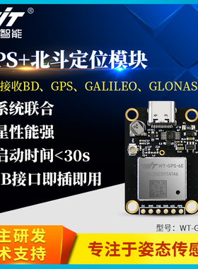 北斗 定位GNSS低功耗惯性导航模块 中科微 小体积搜星WTGPS-6E
