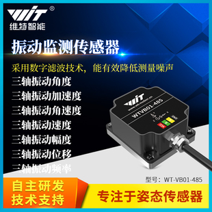 维特智能三轴位移速度幅度振幅振动传感器电机水泵震动监测防水