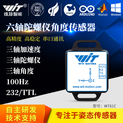 加速度维特智能陀螺仪传感器