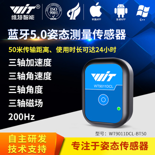 维特智能蓝牙5.0加速度计陀螺仪角度传感器电子罗盘磁力计倾角仪