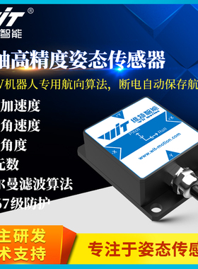 维特高精度姿态传感器AGV机器人ROS IMU 陀螺仪三轴航向角 HWT601