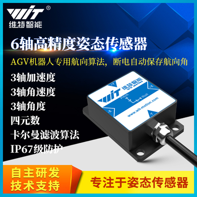 维特高精度姿态传感器AGV机器人ROS IMU 陀螺仪三轴航向角 HWT601