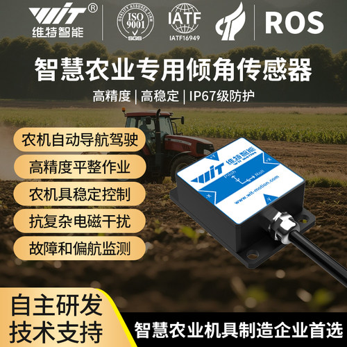 维特智能 IMU 农机自动导航监测传感器倾角加速度测量HWT905