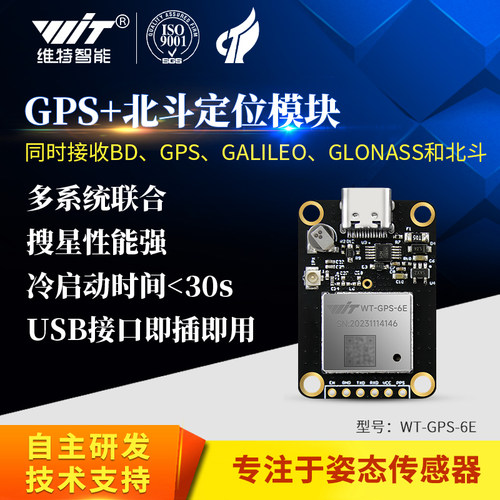 北斗 定位GNSS低功耗惯性导航模块 中科微 小体积搜星WTGPS-6E