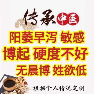 中医中药调理男士性敏感修复早射增持大补久草药硬海绵体手瘾过度