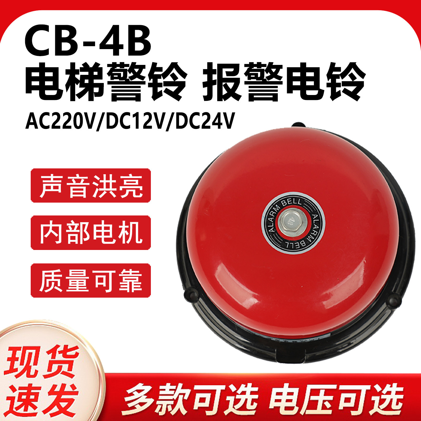 CB-4B直流DC24V12v工业电铃电梯铃警铃报警升降机机械设备用电铃