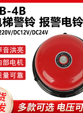 CB-4B直流DC24V12v工业电铃电梯铃警铃报警升降机机械设备用电铃