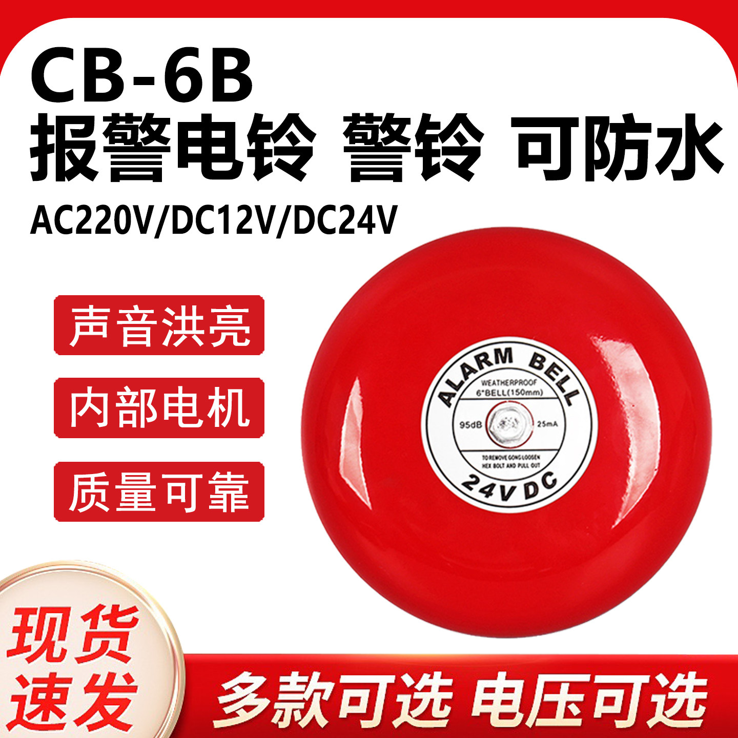 警铃CB-6BAC220VDC24V火灾报警