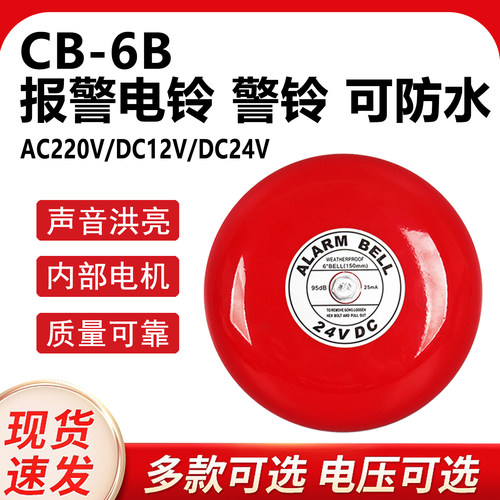 警铃CB-6BAC220VDC24V火灾报警